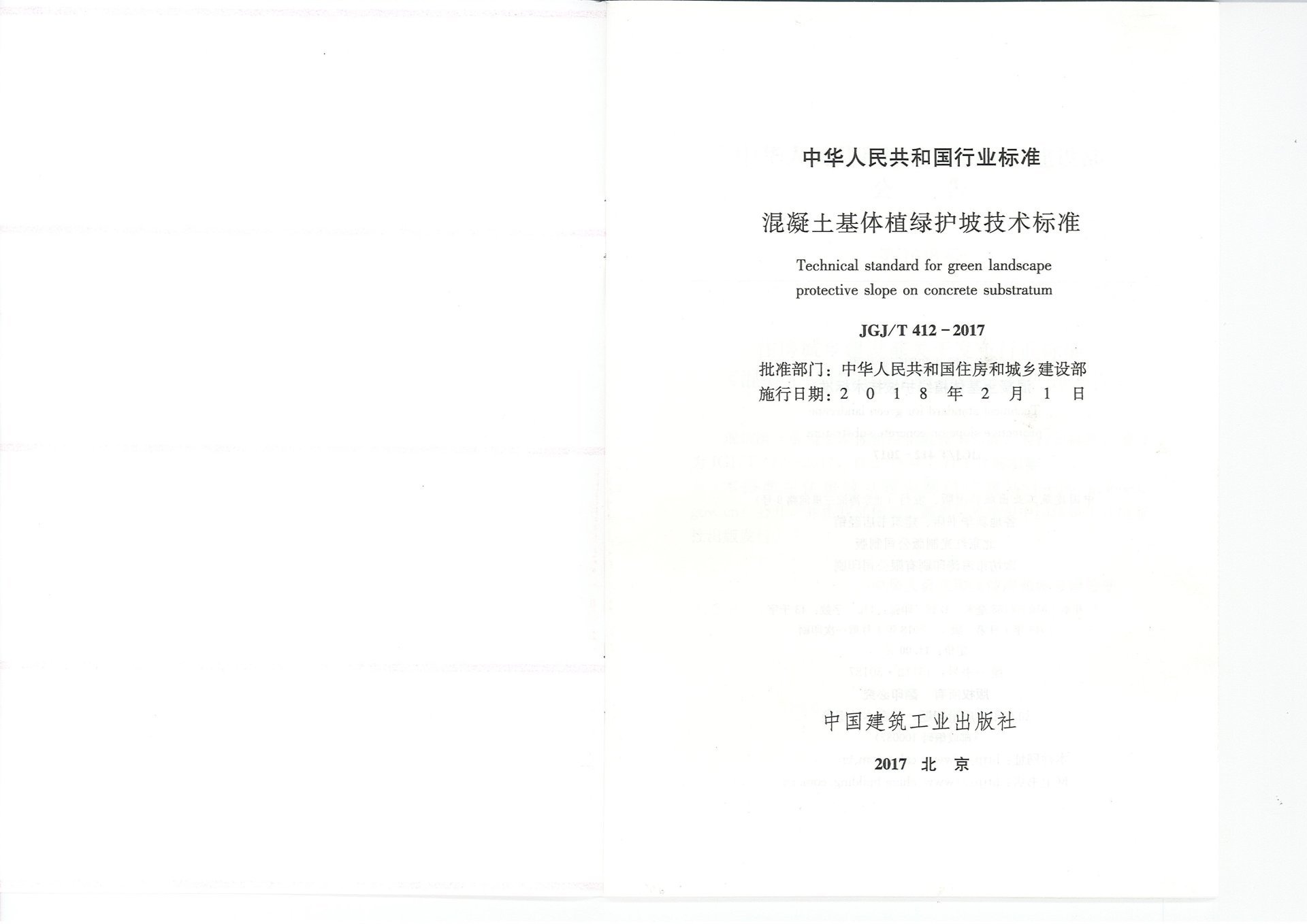 混凝土基体植绿护坡技术标准(JGJT412-2017) 混凝土基体植绿护坡技术标准(JGJT412-2017)