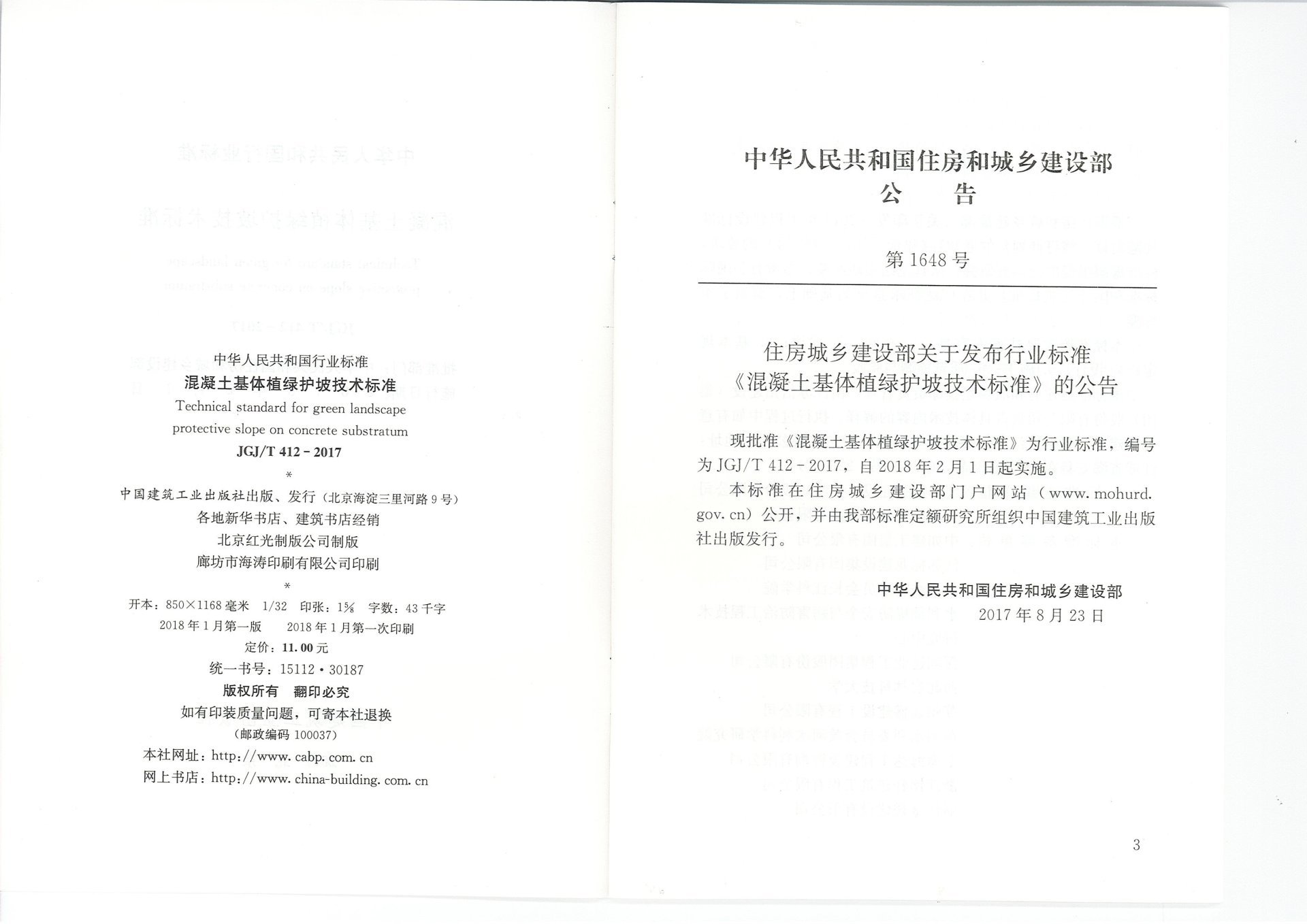 混凝土基体植绿护坡技术标准(JGJT412-2017) 混凝土基体植绿护坡技术标准(JGJT412-2017)