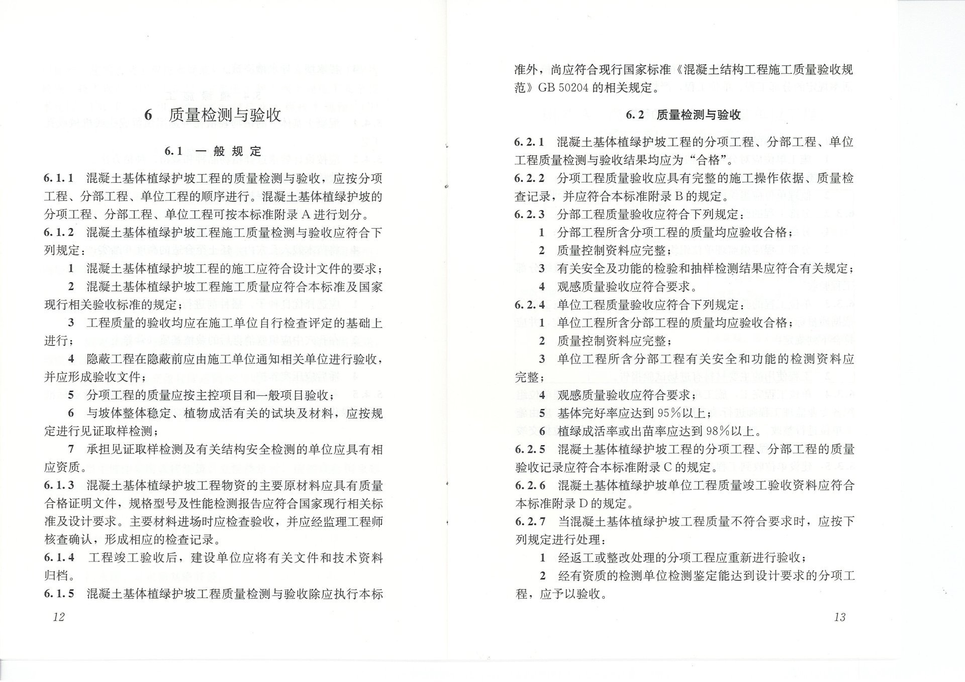 混凝土基体植绿护坡技术标准(JGJT412-2017) 混凝土基体植绿护坡技术标准(JGJT412-2017)