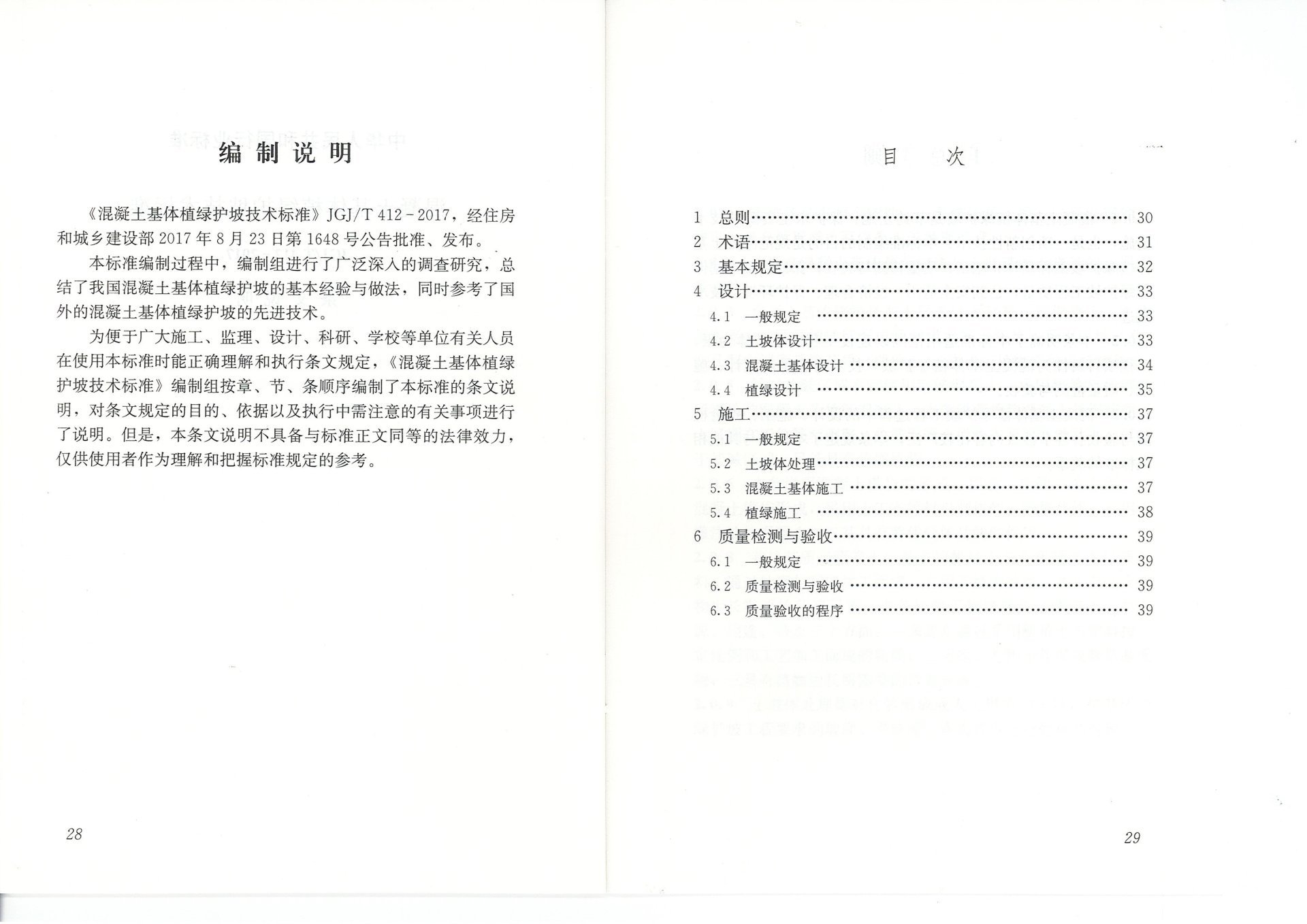 混凝土基体植绿护坡技术标准(JGJT412-2017) 混凝土基体植绿护坡技术标准(JGJT412-2017)