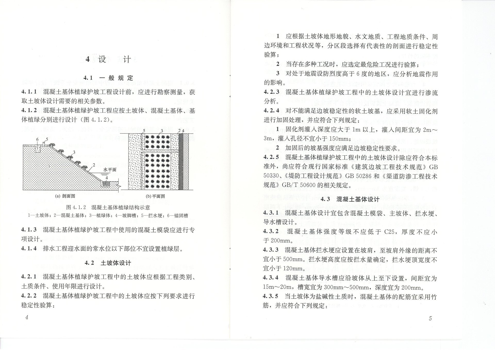 混凝土基体植绿护坡技术标准(JGJT412-2017) 混凝土基体植绿护坡技术标准(JGJT412-2017)