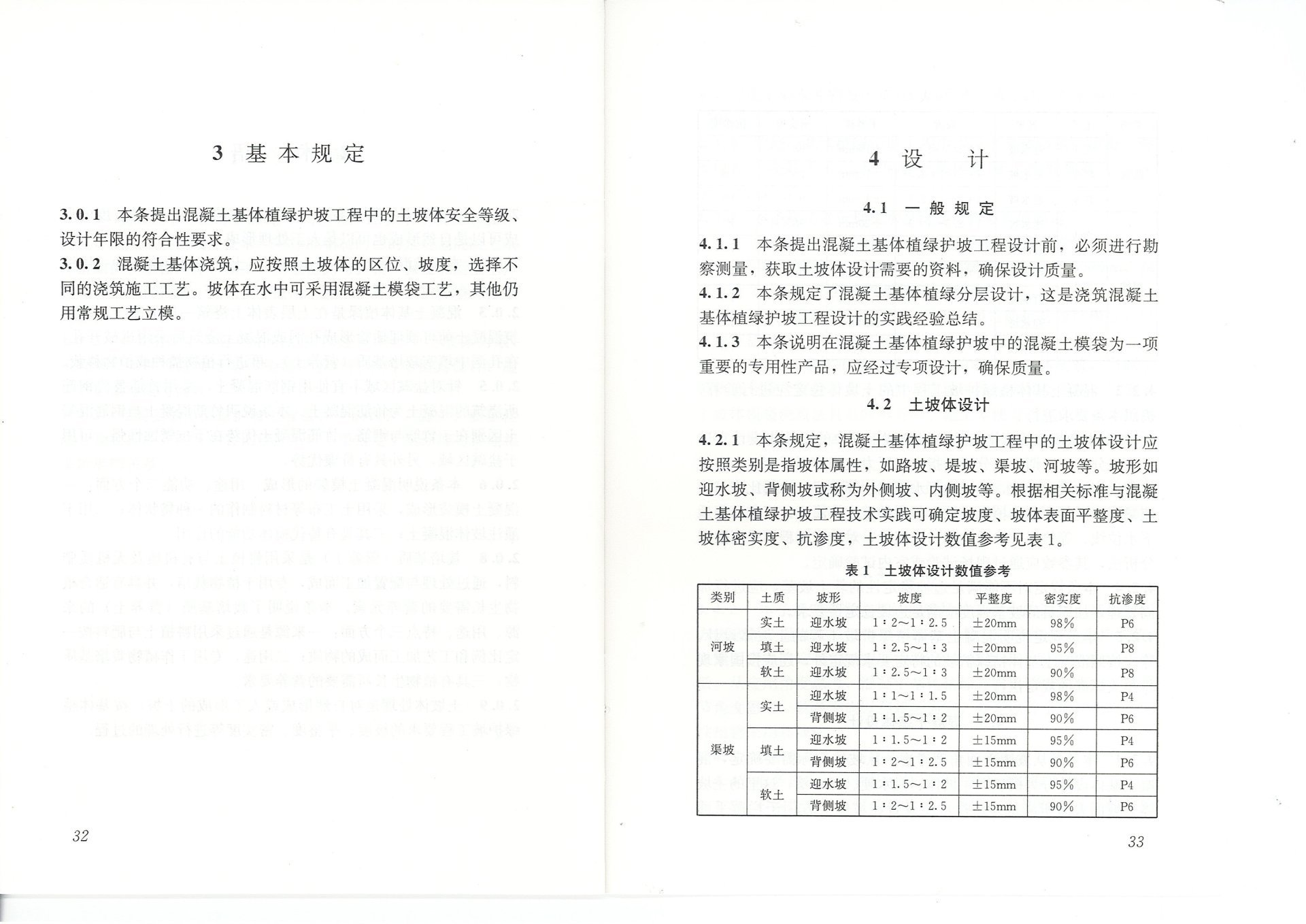 混凝土基体植绿护坡技术标准(JGJT412-2017) 混凝土基体植绿护坡技术标准(JGJT412-2017)