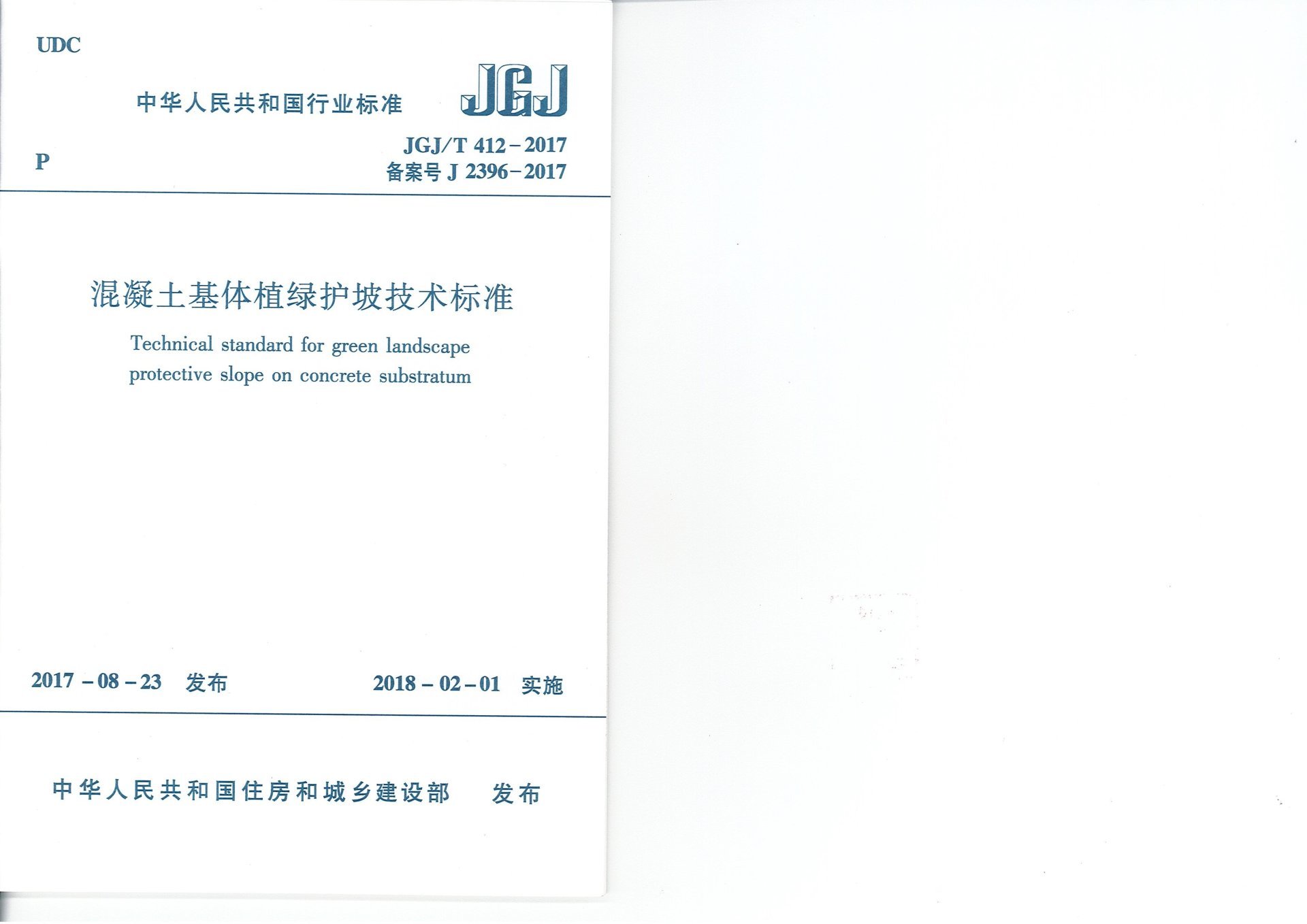 混凝土基体植绿护坡技术标准(JGJT412-2017) 混凝土基体植绿护坡技术标准(JGJT412-2017)