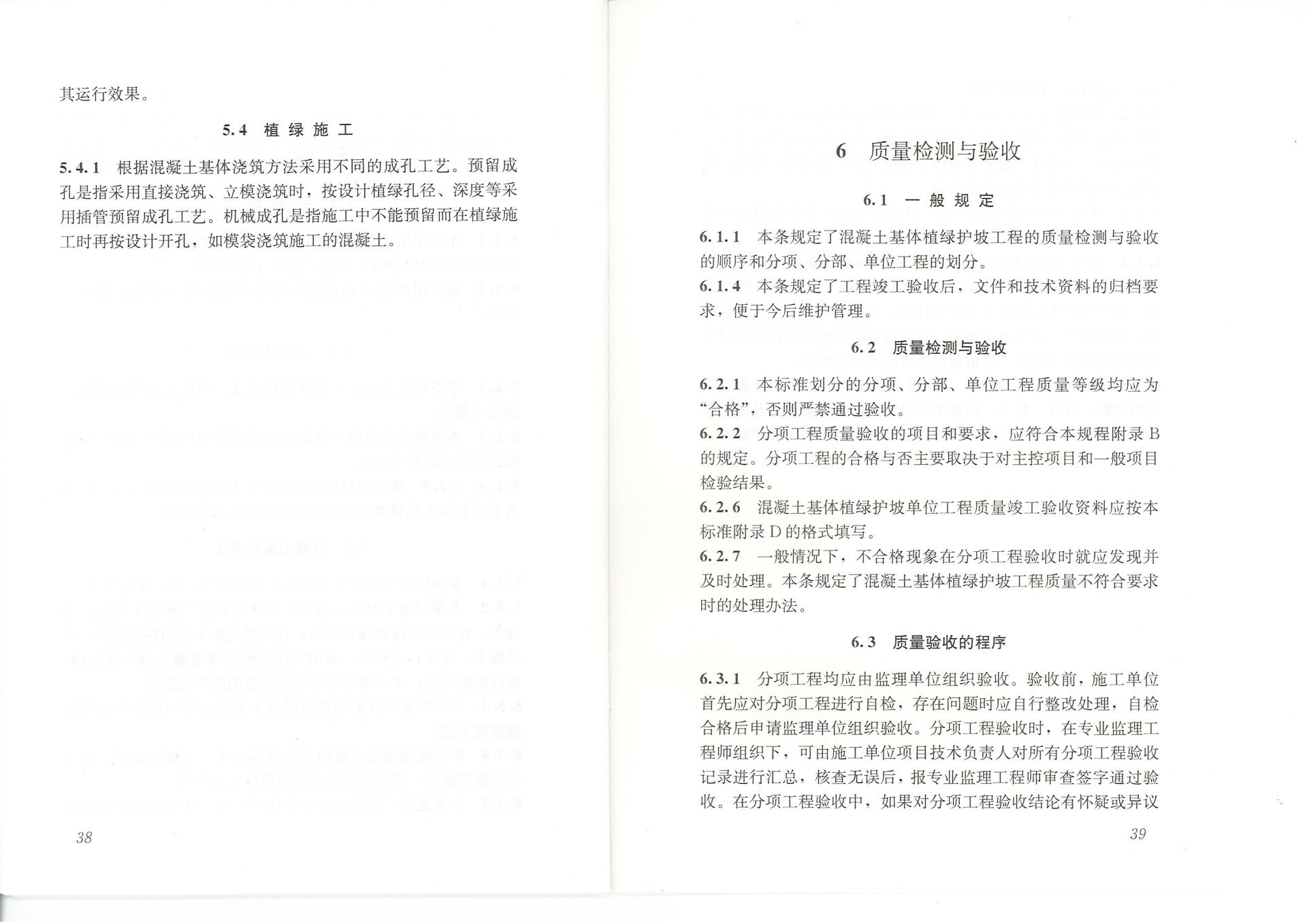 混凝土基体植绿护坡技术标准(JGJT412-2017) 混凝土基体植绿护坡技术标准(JGJT412-2017)