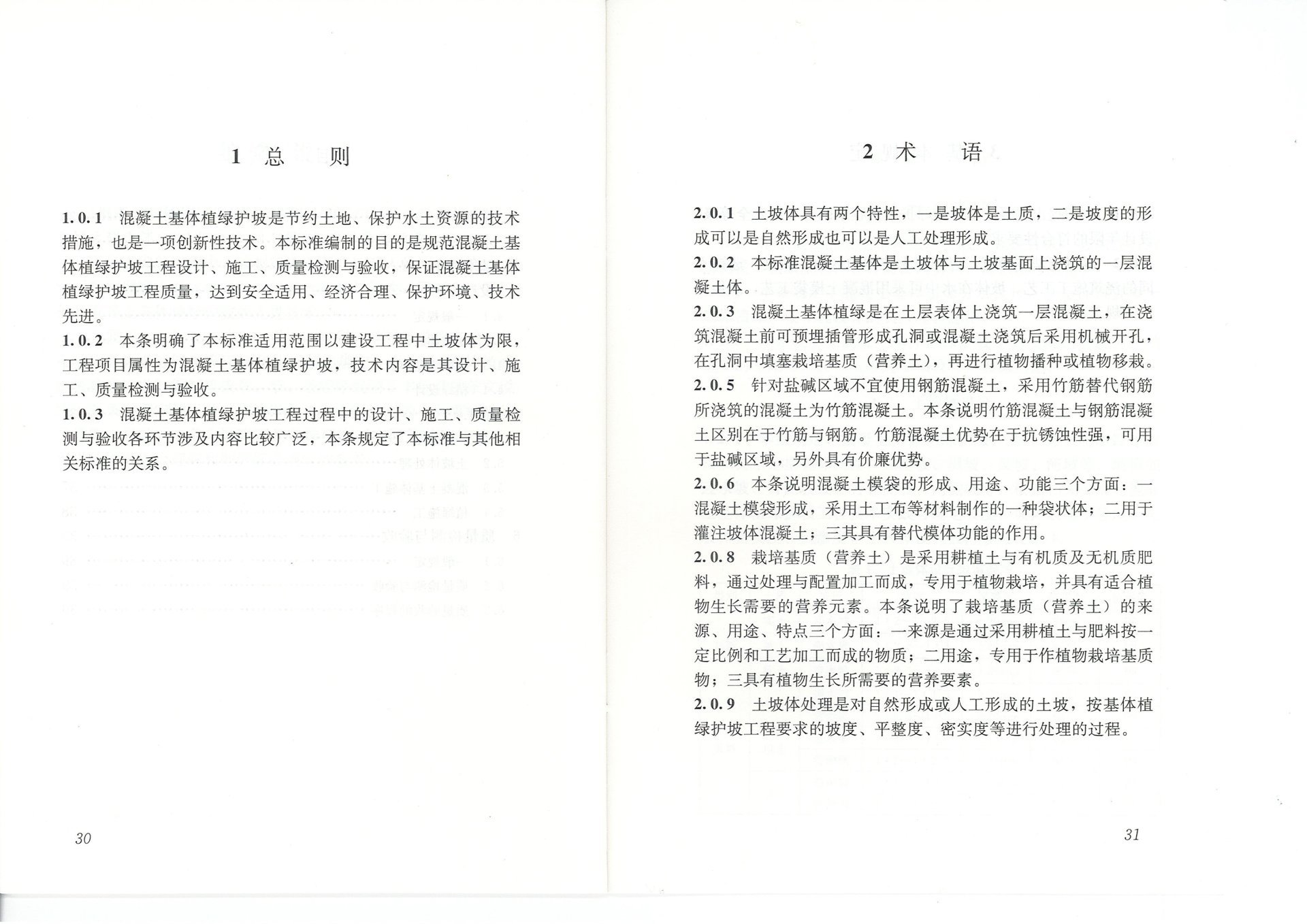 混凝土基体植绿护坡技术标准(JGJT412-2017) 混凝土基体植绿护坡技术标准(JGJT412-2017)