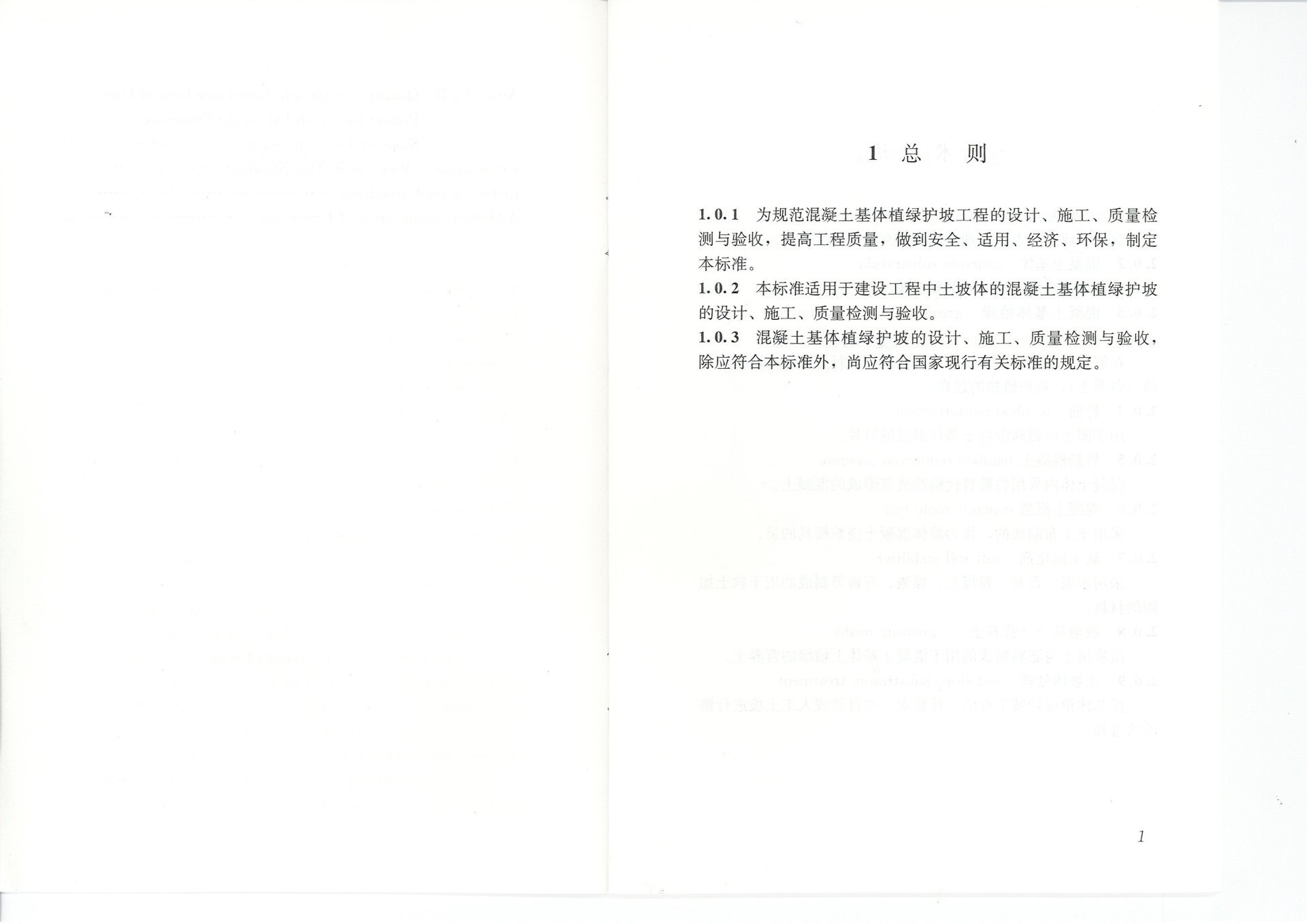 混凝土基体植绿护坡技术标准(JGJT412-2017) 混凝土基体植绿护坡技术标准(JGJT412-2017)