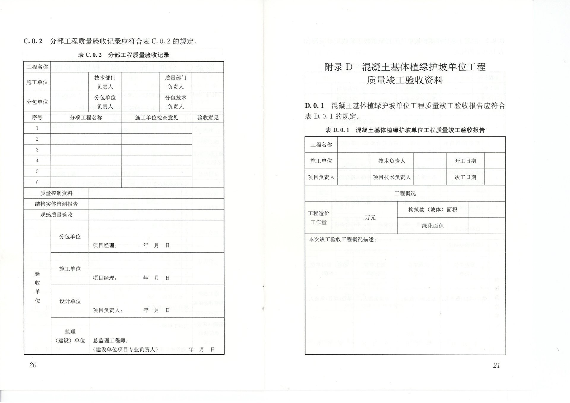 混凝土基体植绿护坡技术标准(JGJT412-2017) 混凝土基体植绿护坡技术标准(JGJT412-2017)