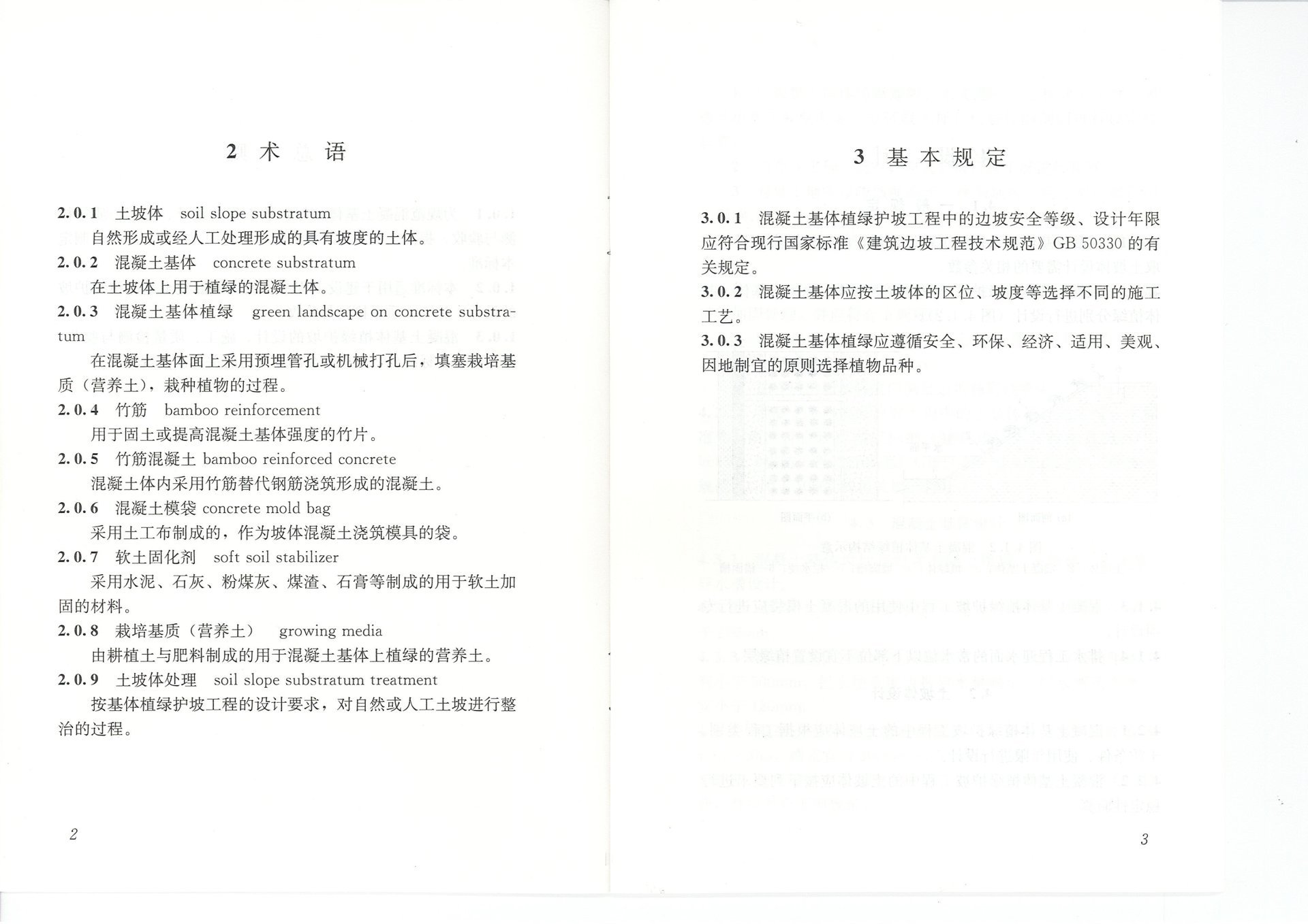 混凝土基体植绿护坡技术标准(JGJT412-2017) 混凝土基体植绿护坡技术标准(JGJT412-2017)